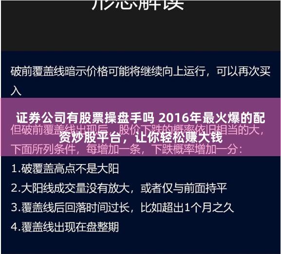 证券公司有股票操盘手吗 2016年最火爆的配资炒股平台，让你轻松赚大钱