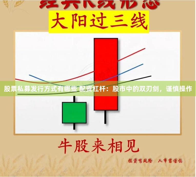 股票私募发行方式有哪些 配资杠杆：股市中的双刃剑，谨慎操作