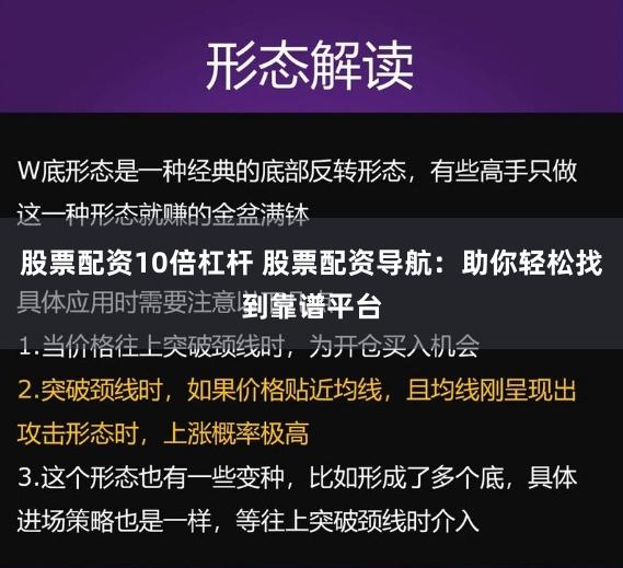 股票配资10倍杠杆 股票配资导航：助你轻松找到靠谱平台