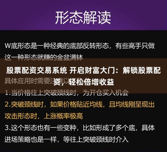 股票配资交易系统 开启财富大门:解锁股票配资,轻松倍增收益