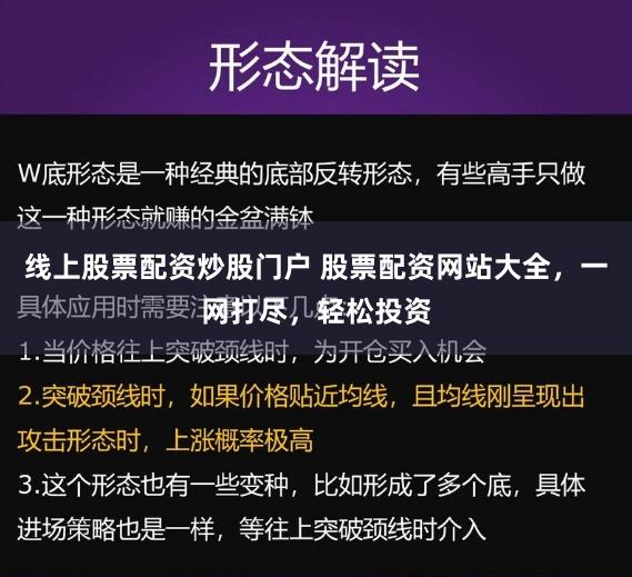线上股票配资炒股门户 股票配资网站大全,一网打尽,轻松投资