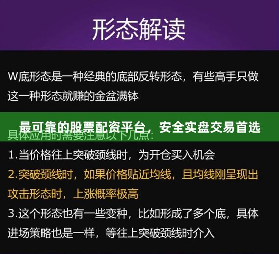 最可靠的股票配资平台，安全实盘交易首选