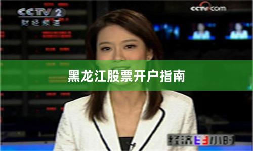 黑龙江股票开户指南