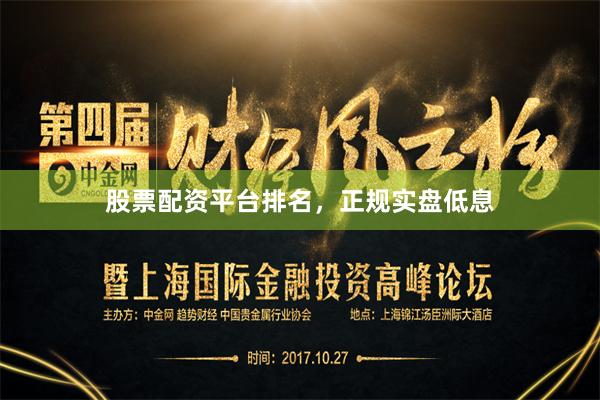 股票配资平台排名，正规实盘低息