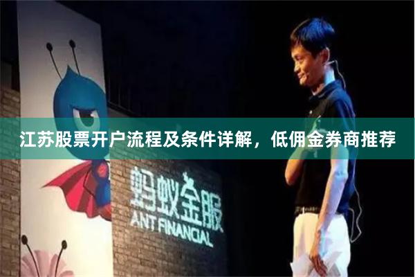 江苏股票开户流程及条件详解，低佣金券商推荐