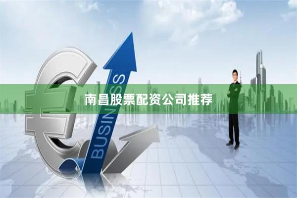 南昌股票配资公司推荐