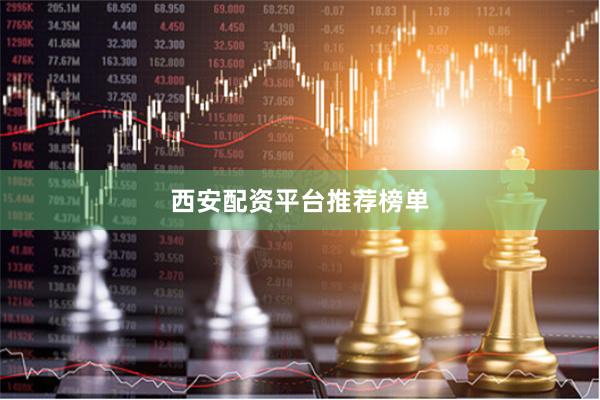 西安配资平台推荐榜单