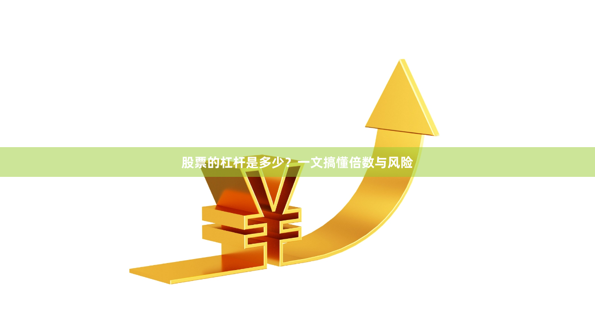 股票的杠杆是多少？一文搞懂倍数与风险