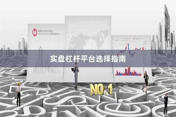 实盘杠杆平台选择指南