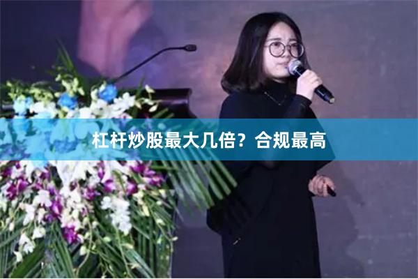 杠杆炒股最大几倍?合规最高