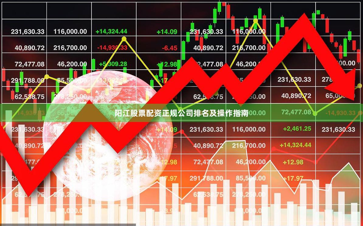 阳江股票配资正规公司排名及操作指南