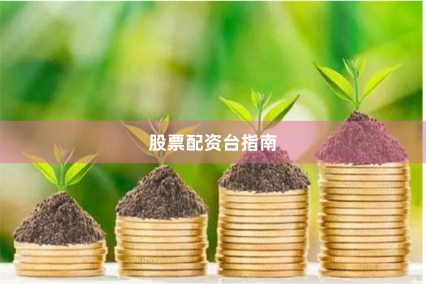 股票配资台指南