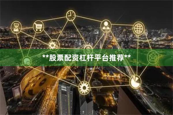 **股票配资杠杆平台推荐**