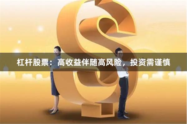 杠杆股票：高收益伴随高风险，投资需谨慎