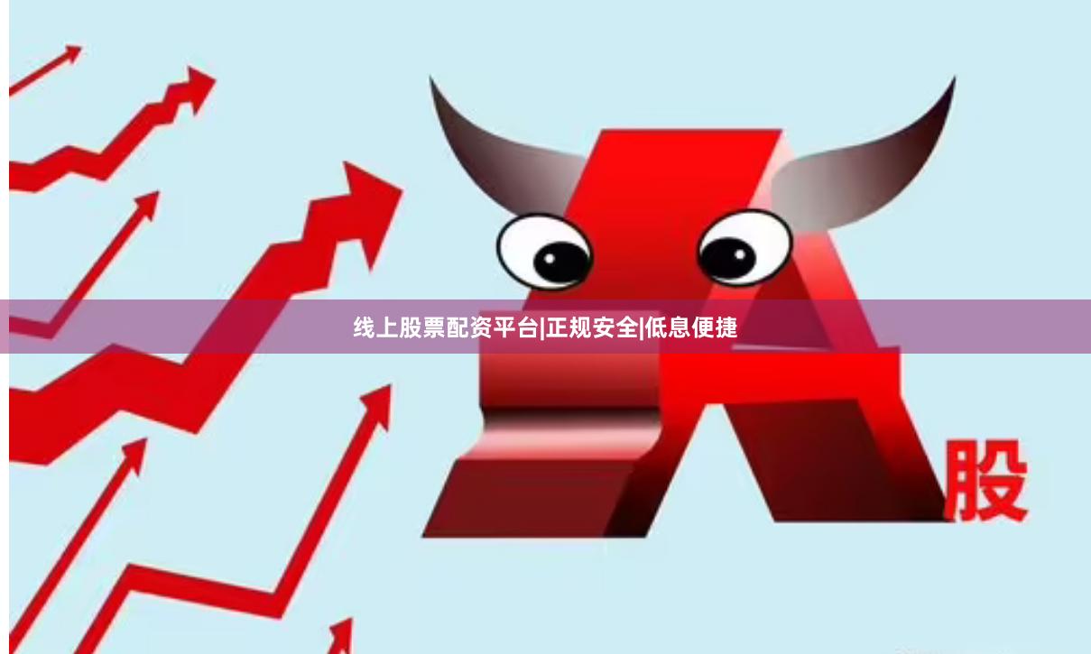 线上股票配资平台|正规安全|低息便捷