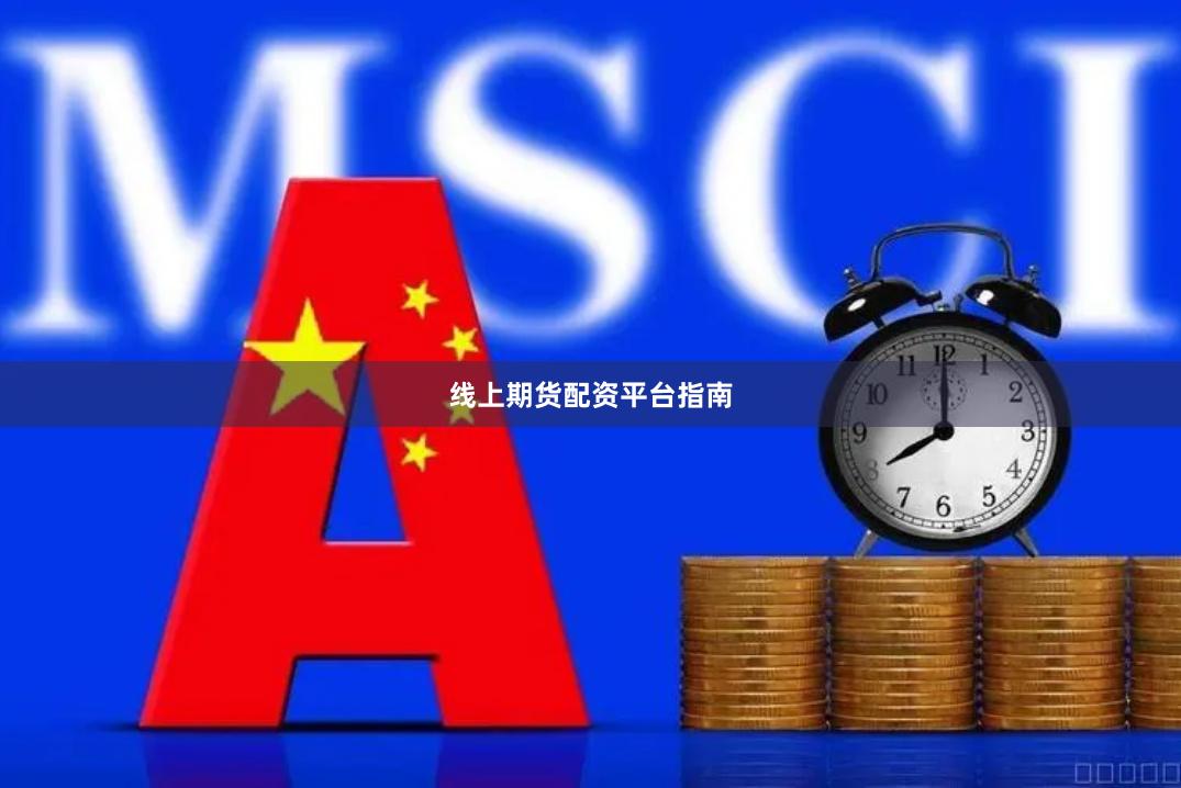 线上期货配资平台指南