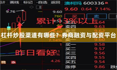 杠杆炒股渠道有哪些？券商融资与配资平台