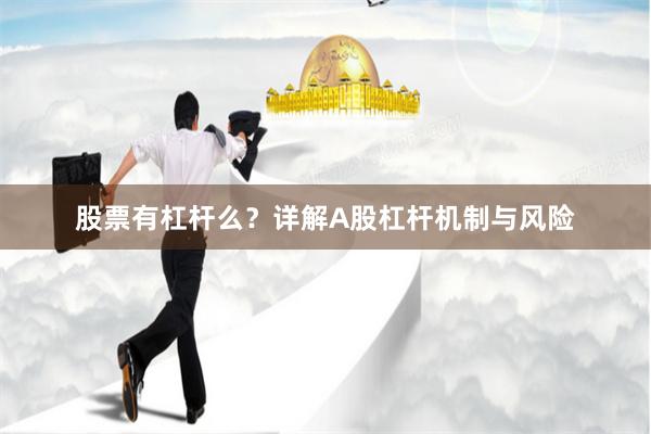 股票有杠杆么？详解A股杠杆机制与风险