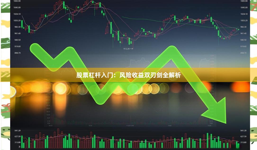 股票杠杆入门：风险收益双刃剑全解析