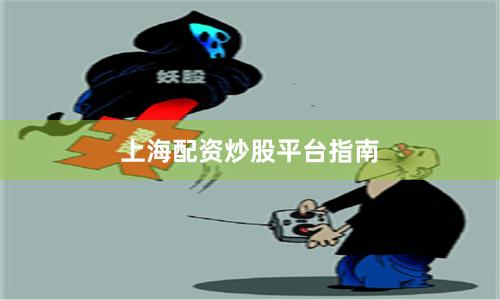 上海配资炒股平台指南