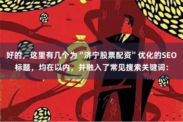 好的,这里有几个为“济宁股票配资”优化的SEO标题,均在以内,并融入了常见搜索关键词: